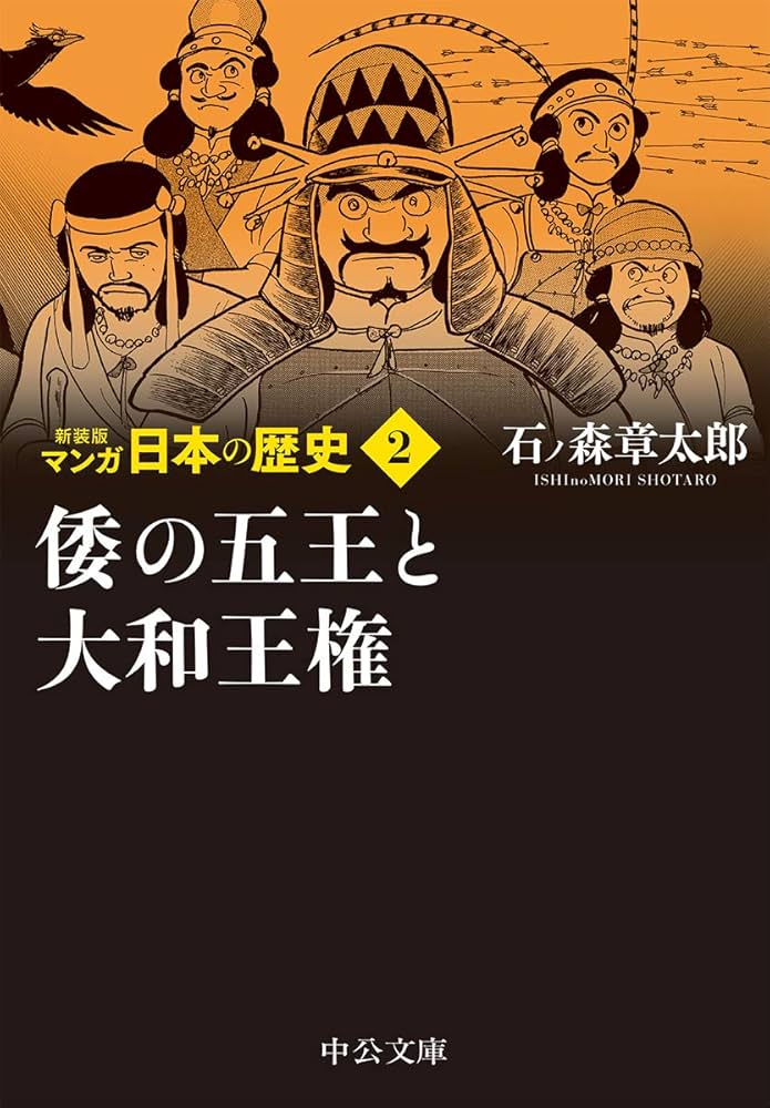 国民の歴史2 倭の五王 Amazon.co.jp: 新装版 マンガ日本の歴史2-倭の五王と大和王権